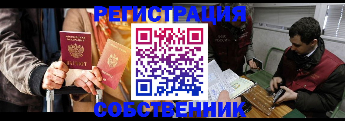 временная регистрация собственник в Евпатории
